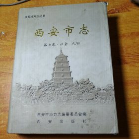 西安市志. 第7卷, 社会、人物