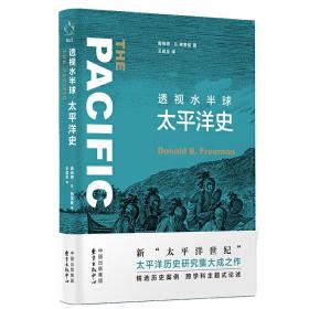 新知史·透视水半球：太平洋史