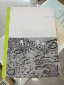 香港方物志
