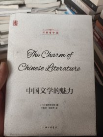 中国文学的魅力