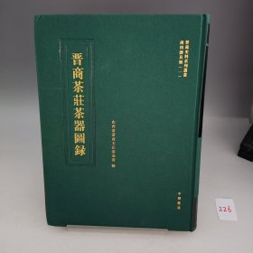 晋商茶庄茶器图錄【四个书角向内凹陷，封底书口有两处压痕，品相见实拍图】