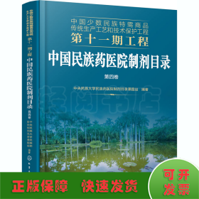 中国民族药医院制剂目录 第4卷