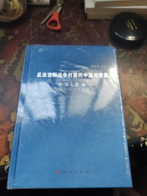 反法西斯战争时期的中国与世界（第七卷）