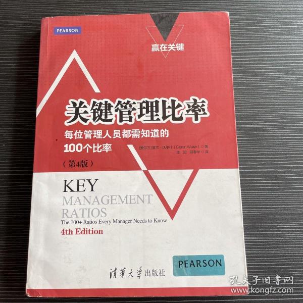 赢在关键·关键管理比率：每位管理人员都需知道的100个比率（第4版）