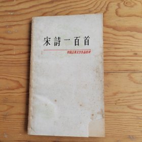 宋詩一百首，2024年，4月21号上，