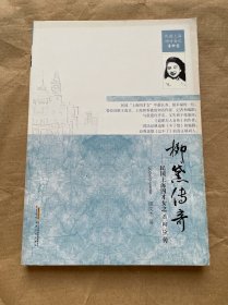 柳黛传奇：民国上海四才女之潘柳黛传