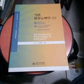 当代教育心理学（第3版）/心理学基础课系列教材·新世纪高等学校教材