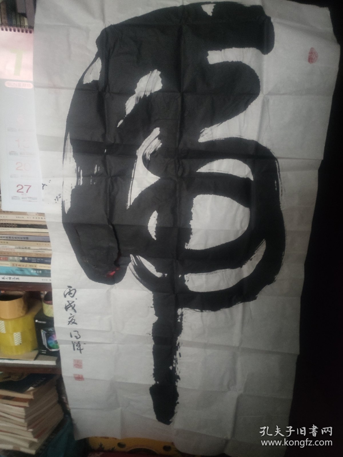 王德诚书法作品 虎