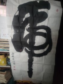 王德诚书法作品 虎