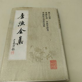 李渔全集·第十九卷【李渔年谱·李渔交游考·李渔研究资料选辑】