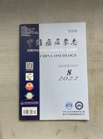 中国癌症杂志 2022年 月刊 第32卷第8期总第274期 杂志