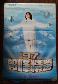97郭峰—九十年代郭峰磁带发行海报，2开