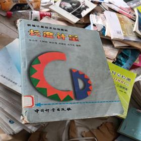 長度計量