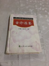 舌诊源鉴