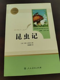名著阅读课程化丛书 昆虫记 八年级上册