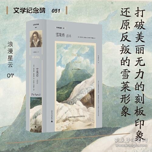 文学纪念碑 雪莱传：追求 （他是大同社会的追求者，自由恋爱的传道者，更是毫不妥协的诗歌实验者）