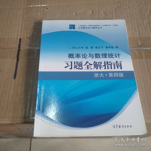 概率论与数理统计习题全解指南：浙大·第四版