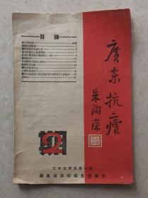 民国35年珍稀广东医学期刊：广东抗虐第二期