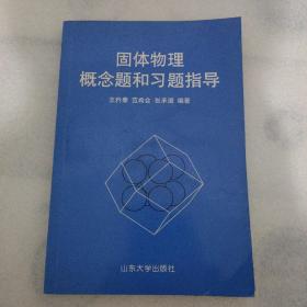 固体物理概念题和习题指导