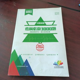 山东博览教育全国医师资格考试：中医助理考前必做3000题