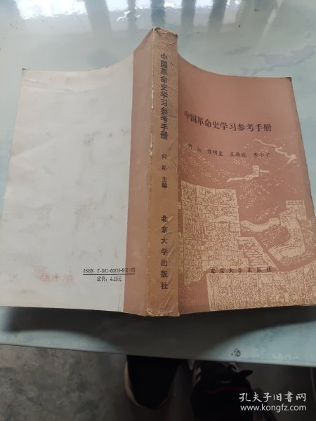 中国革命史学习参考手册