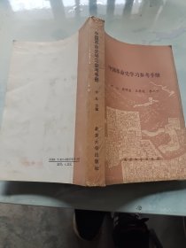 中国革命史学习参考手册