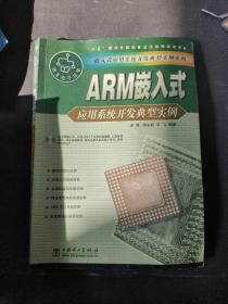 ARM嵌入式应用系统开发典型实例