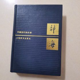 辞海 中国古代史分册
