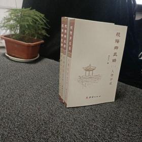 般阳乡风录：（一）人物评说 （二）风物名胜 （三）新闻通讯 3册合售