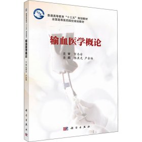 正版新书 输血医学概论 张晨光,卢金海 编 9787030559678