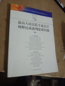 最高人民法院专家法官阐释民商裁判疑难问题（续）