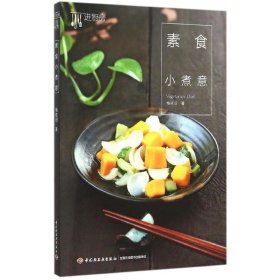 【正版书籍】素食小煮意