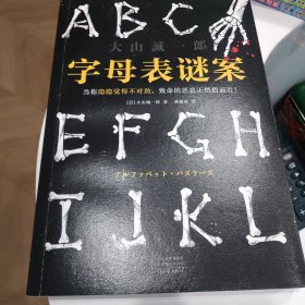 字母表谜案