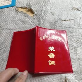 南京同仁堂制药厂 荣誉证