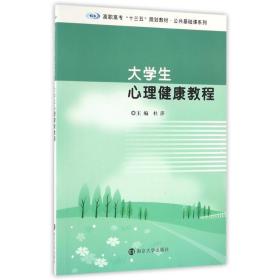大心理健康教程 大中专文科社科综合 杜萍, 主编 新华正版