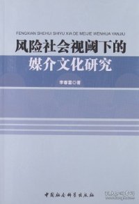 正版书风险社会视阈下的媒介文化研究