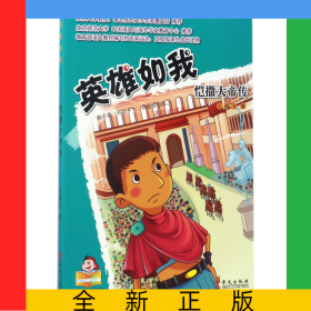 英雄如我(愷撒大帝傳)/可愛的壞孩子世界偉人成長傳記系列