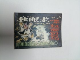 连环画 小精灵画传3 独眼龙喋血面包岛 64开 平装本.