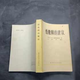 给教师的建议（修订版）