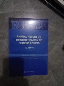 中国法院信息化发展报告No.3（2019）