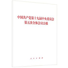 中国第十九届委员会第五次全体会议公报 政治理论 作者 新华正版