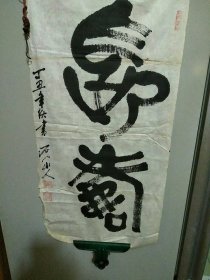 陈岳松石门山人篆书书法作品