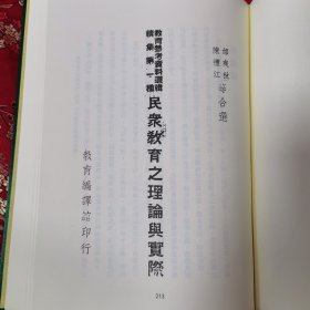 ①成人学习心里撮要 陈礼江译 ②民众教育理论与实际（一） 陈礼江等编 （精装绸面） 民国乡村教育文献丛编 （30） ＜363＞四川大学出版社2015年7月一版一印〈陈礼江，国立社会教育学院（解放后并入苏州大学）创院院长，著名社会教育学家，江西九江市濂溪区新港镇荷塘村人〉