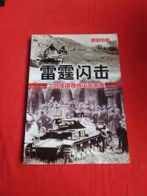 雷霆闪击：二战德国西线闪击实录