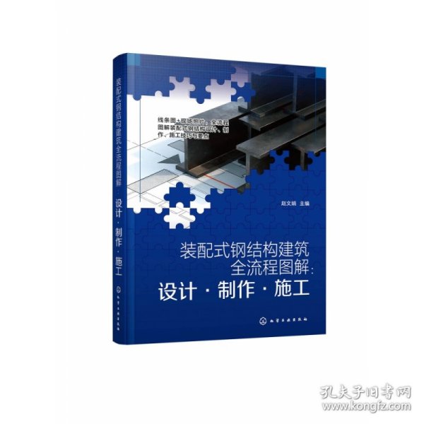 装配式钢结构建筑全流程图解：设计·制作·施工