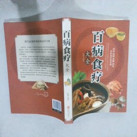 超值全彩养生馆：百病食疗大全