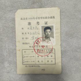 北京市1978年中等学校联合报生准考证