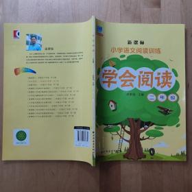 新课标·小学语文阅读训练·学会阅读：二年级