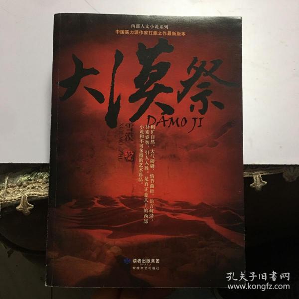 大漠祭：中国实力派作家扛鼎之作最新版本