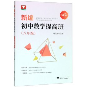 新编初中数学提高班（八年级）